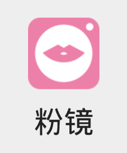 粉镜app