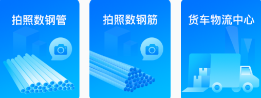 数钢筋app