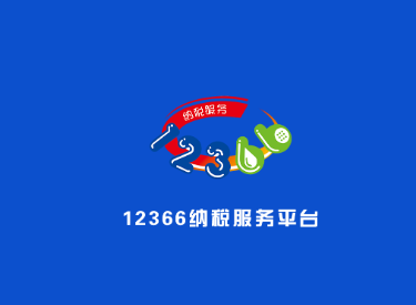 国家税务总局12366纳税服务平台