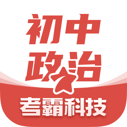 初中政治考霸app