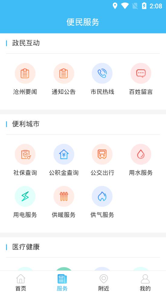 智慧沧州app截图