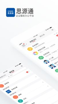 思源通(企业办公平台)截图