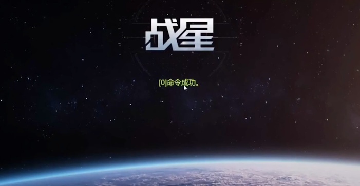 战星的游戏