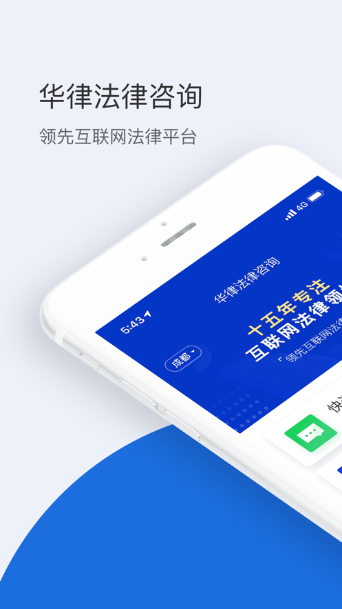 华律法律咨询app截图