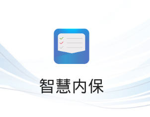 智慧内保app