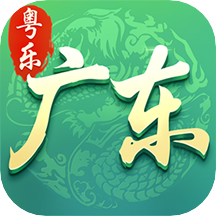 粤乐广东麻将APP