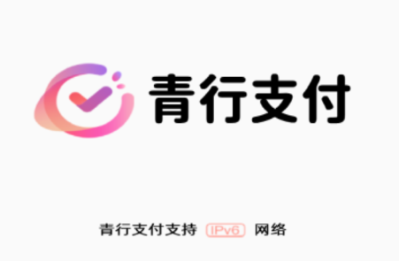 青行支付app