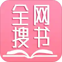 全网搜书免费小说app