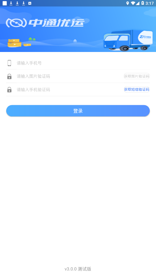 中通优运app截图