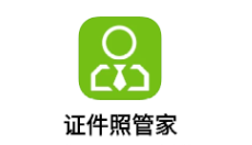 证件照管家app