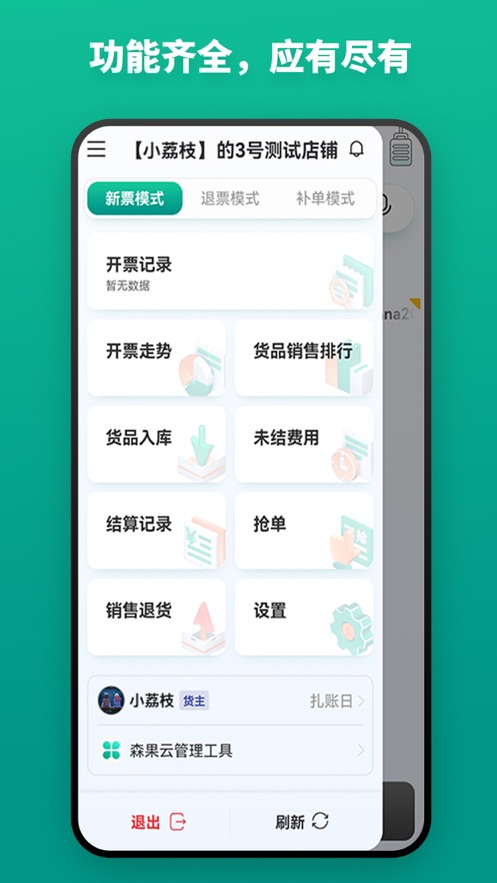 森果开票助手app截图