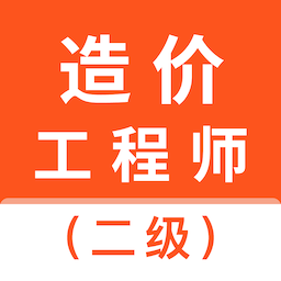 二级造价师考试题库app