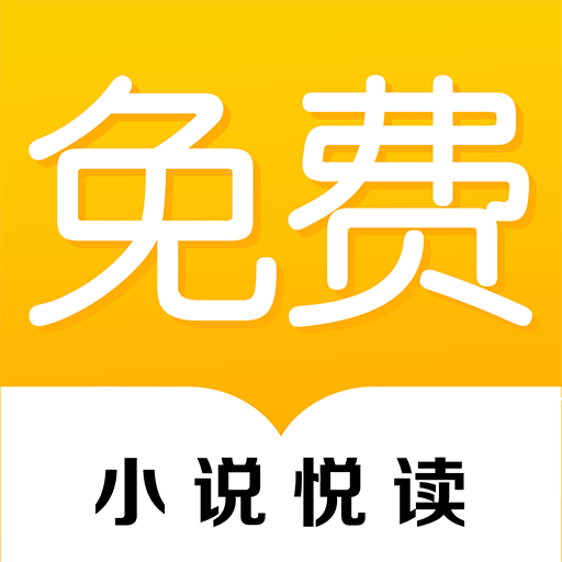 免费小说悦读大全