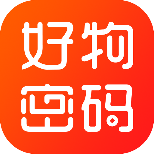 好物密码app