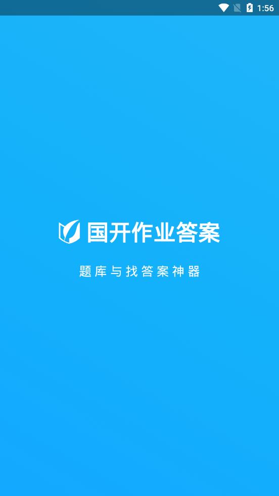 国开作业答案app