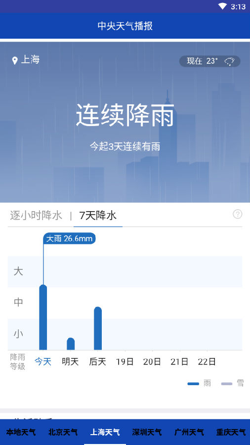 中央天气播报app