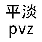 平淡pvz