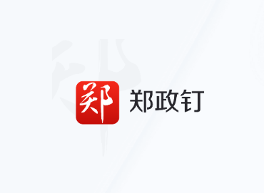 郑政钉app