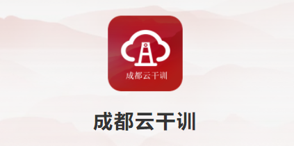 成都云干训app最新版