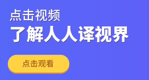 人人译视界app