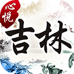 心悦吉林麻将app