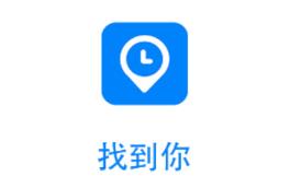 找到你-位置共享app