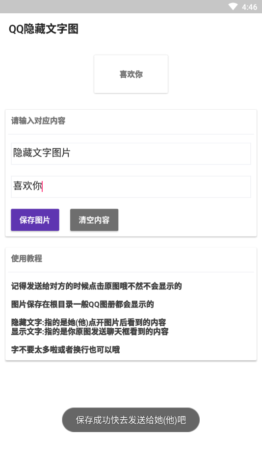 QQ隐藏文字图片app截图