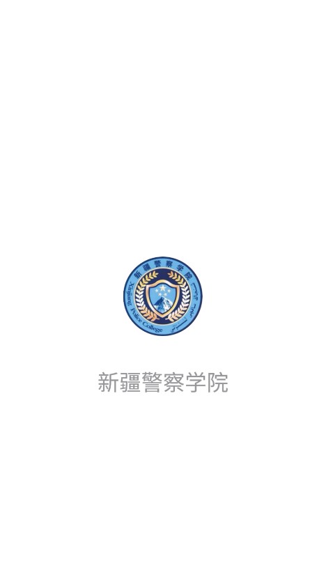 新疆警察学院app截图