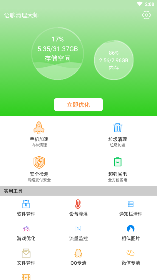 语聊清理大师app截图