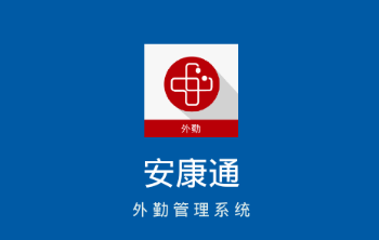 安康通外勤app