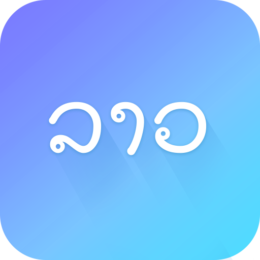 老挝语app