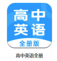 高中英语全册app