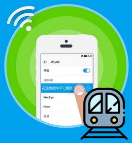 地铁WIFI软件