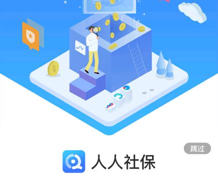 人人社保app