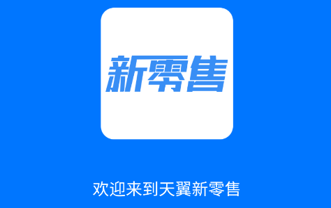 新零售助手app