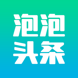 泡泡头条app