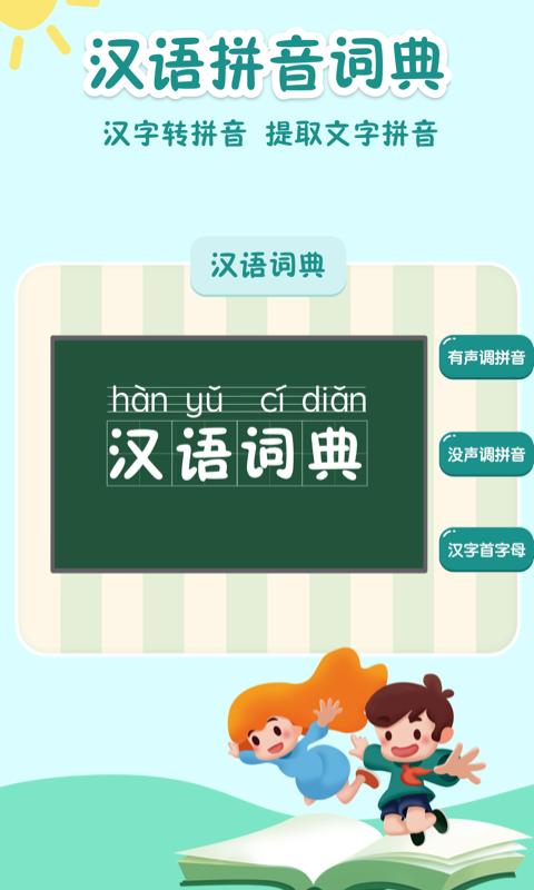 学拼音拼读app截图