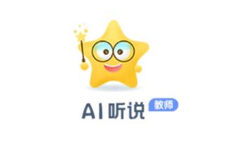 AI听说老师