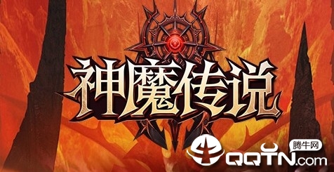 神魔传说腾讯版