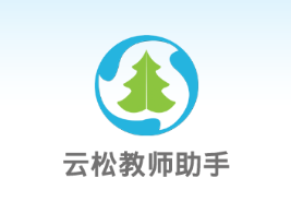 云松教师助手app