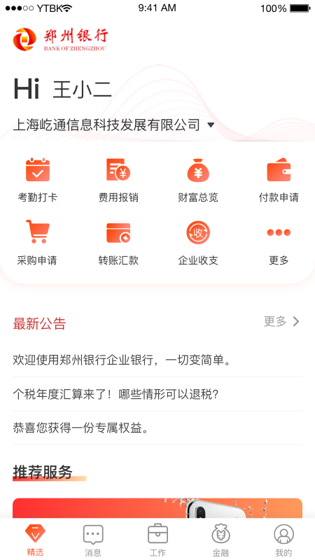 郑州银行企业版手机端截图