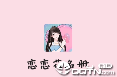 恋恋花名册app