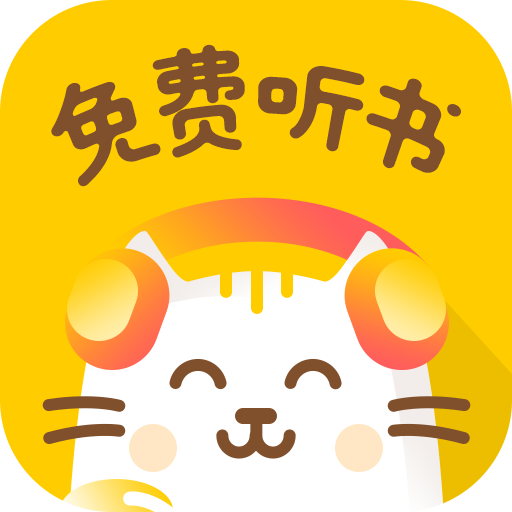 小猫听书免费小说