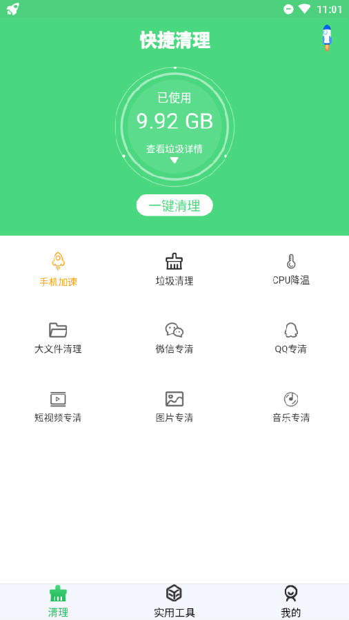 快捷清理app