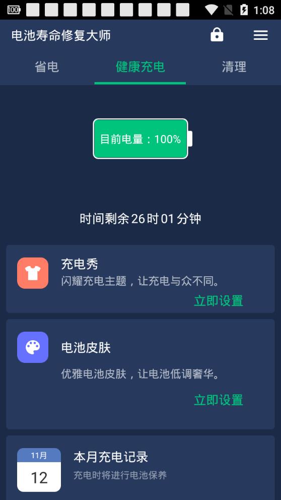 电池寿命修复大师app截图