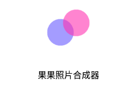 果果照片合成器app