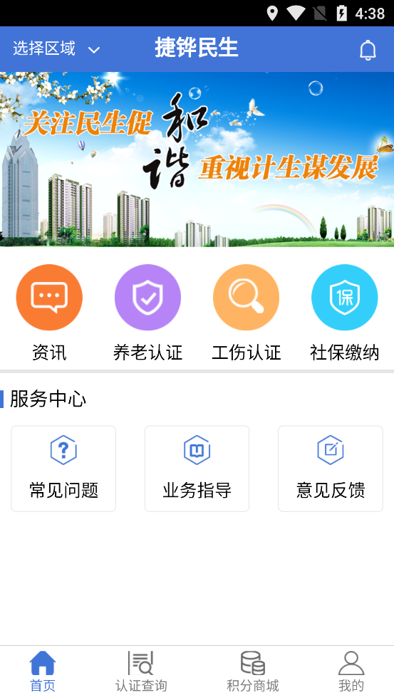 捷铧民生app截图