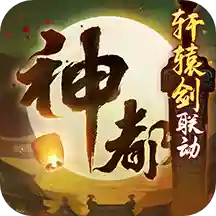 神都夜行录联动版