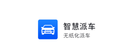 智慧派车app