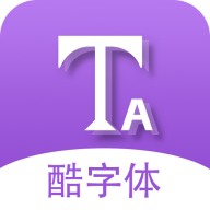 微信酷字体app